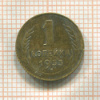 1 копейка 1933г