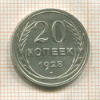 20 копеек 1928г