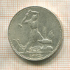 Полтинник 1925г