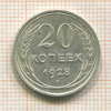 20 копеек 1928г