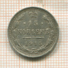 15 копеек 1915г