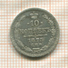 10 копеек 1875г