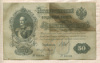 50 рублей. Шипов-Богатырев 1899г