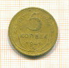 5 копеек 1941г