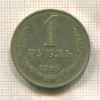 1 рубль 1965г