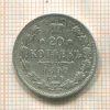 20 копеек 1890г