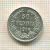 50 пенни 1916г