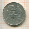 Рубль. 300 лет Дому Романовых. (выпуклый чекан) 1913г
