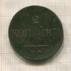 2 копейки 1838г