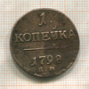 1 копейка 1798г