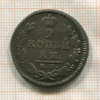 2 копейки 1826г