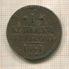 1 копейка 1841г
