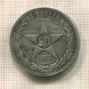 50 копеек 1922г