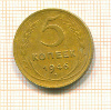 5 копеек 1946г