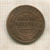 1 копейка 1899г