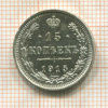 15 копеек 1915г