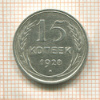 15 копеек 1928г