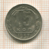 15 копеек 1957г