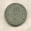 10 грошей 1840г