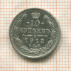 10 копеек 1912г
