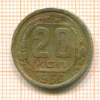 20 копеек 1950г