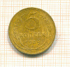 5 копеек 1939г