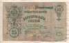 25 рублей 1909г