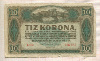 10 крон. Венгрия 1920г