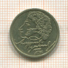 1 рубль. Пушкин 1999г