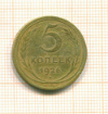 5 копеек 1926г