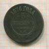 5 копеек 1876г