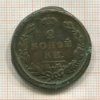 2 копейки 1825г