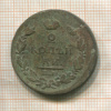2 копейки 1825г