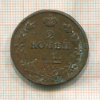 2 копейки 1812г