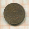 2 копейки 1924г