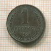 1 копейка 1924г