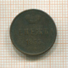 Денежка 1855г