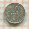 10 копеек 1930г