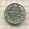 10 копеек 1916г