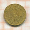 5 копеек 1940г