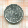 1 фень. Китай 1964г