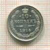 10 копеек 1915г