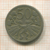 50 геллеров. Чехословакия 1922г