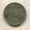 20 копеек 1933г