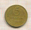 5 копеек 1938г