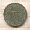 20 копеек 1932г
