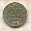 20 копеек 1945г