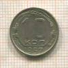10 копеек 1957г
