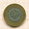 10 рублей. Республика Татарстан 2005г