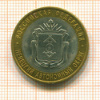 10 рублей. Ненецкий автономный округ 2010г